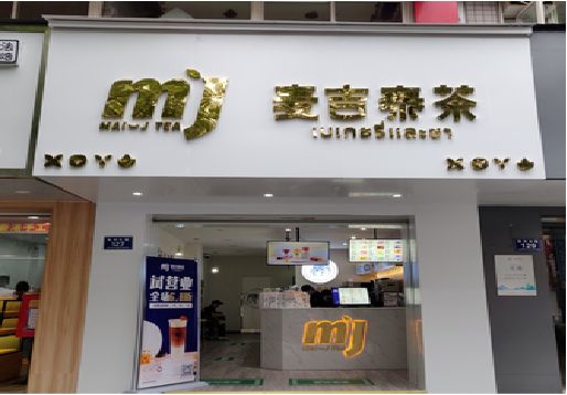 弥勒奶茶店招牌怎么做好看？