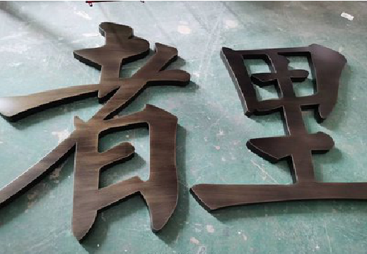 弥勒铜字的特点以及制作工艺。