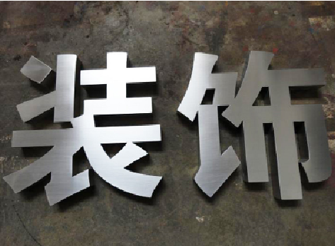 弥勒不锈钢字的制作方法介绍