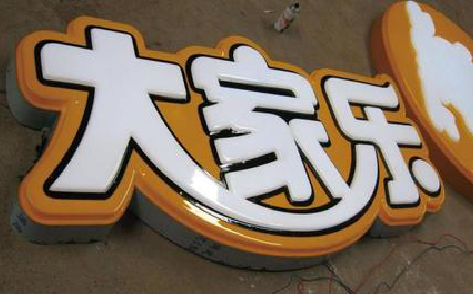 弥勒吸塑字制作要注意的问题。