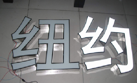 弥勒立体发光字的制作流程以及方法。