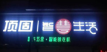 弥勒发光字招牌设计制作的重要性。